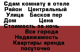 Сдам комнату в отеле › Район ­ Центральный  › Улица ­ Басков пер.  › Дом ­ 13-15 › Цена ­ 1 100 › Стоимость за ночь ­ 1 100 - Все города Недвижимость » Квартиры аренда посуточно   